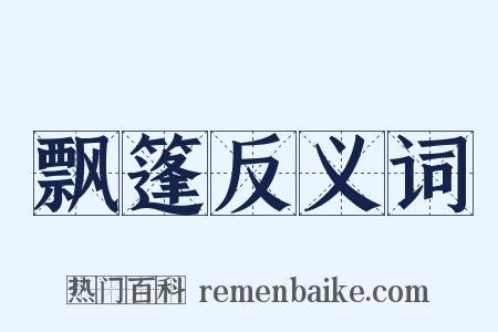 飘篷反义词是什么意思的图片